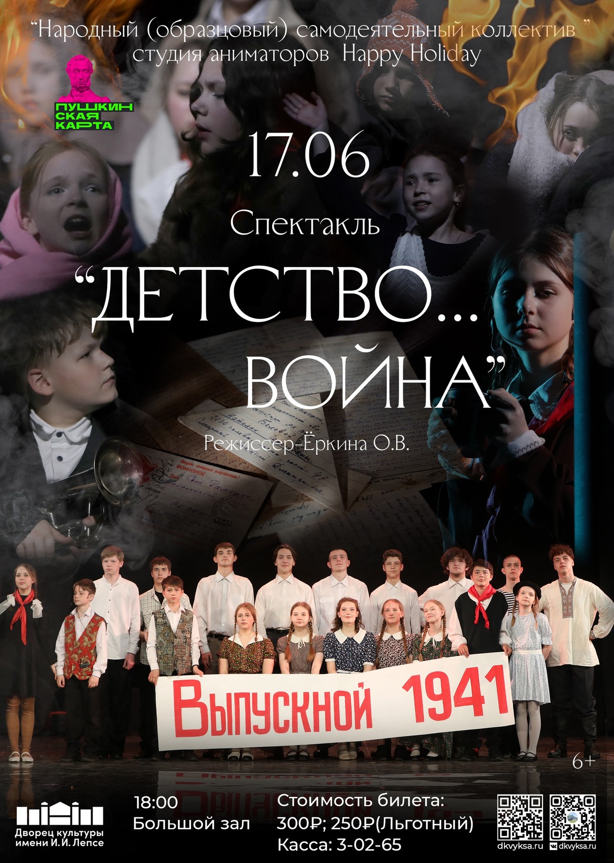 Спектакль “Детство… Война…”