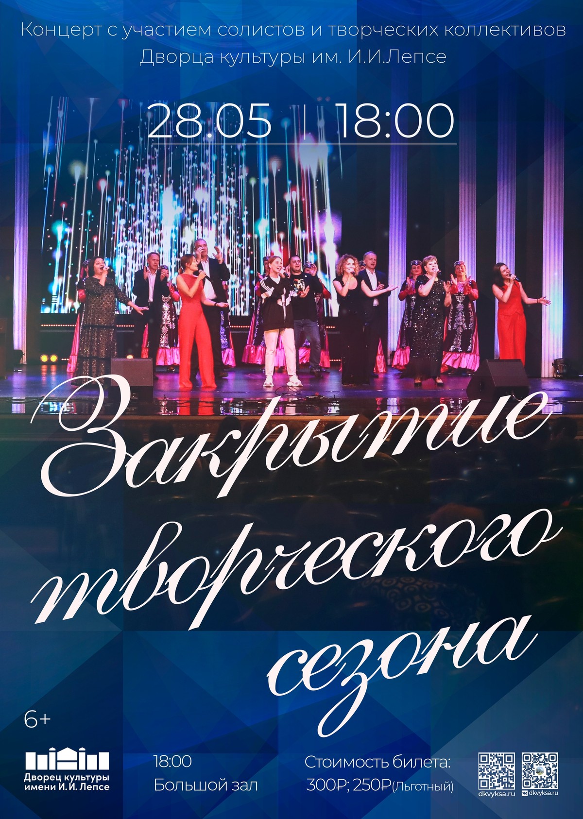 Закрытие 92-го творческого сезона