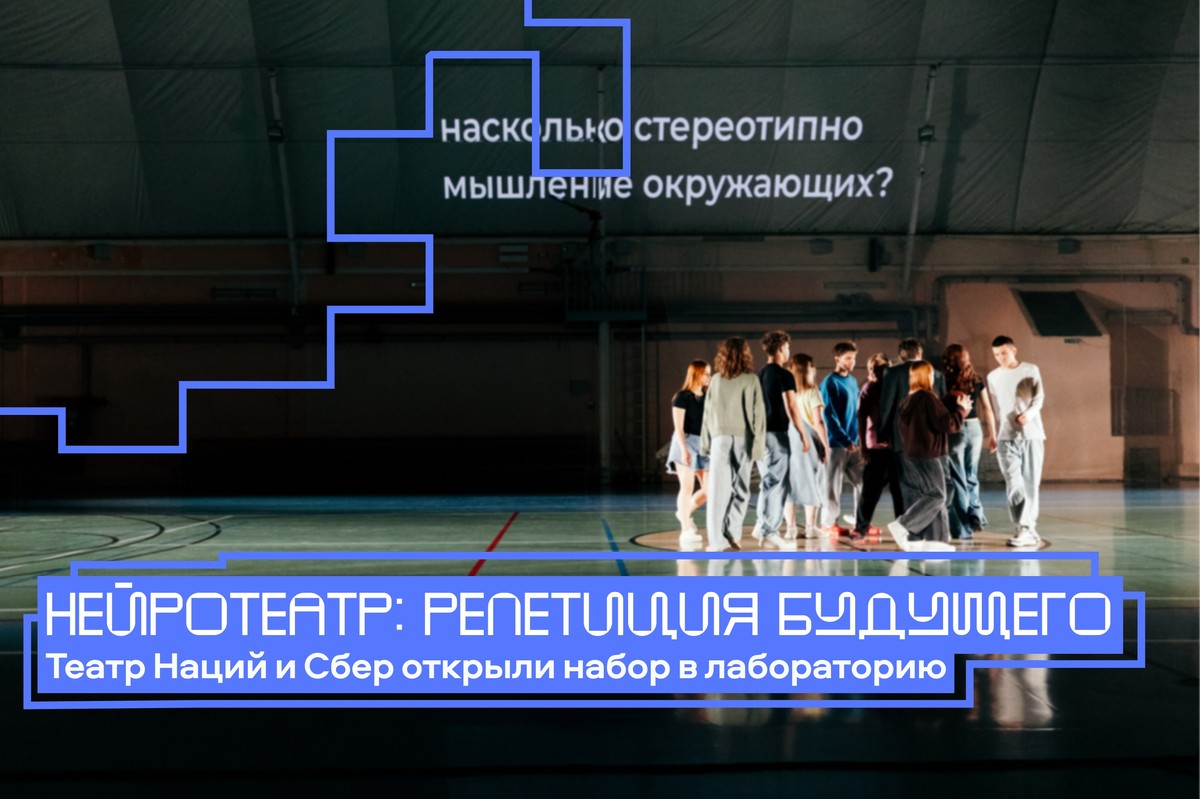 Лаборатория «Нейротеатр: репетиция будущего»