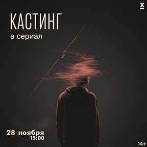 Кастинг на ведущие роли в новом сериале