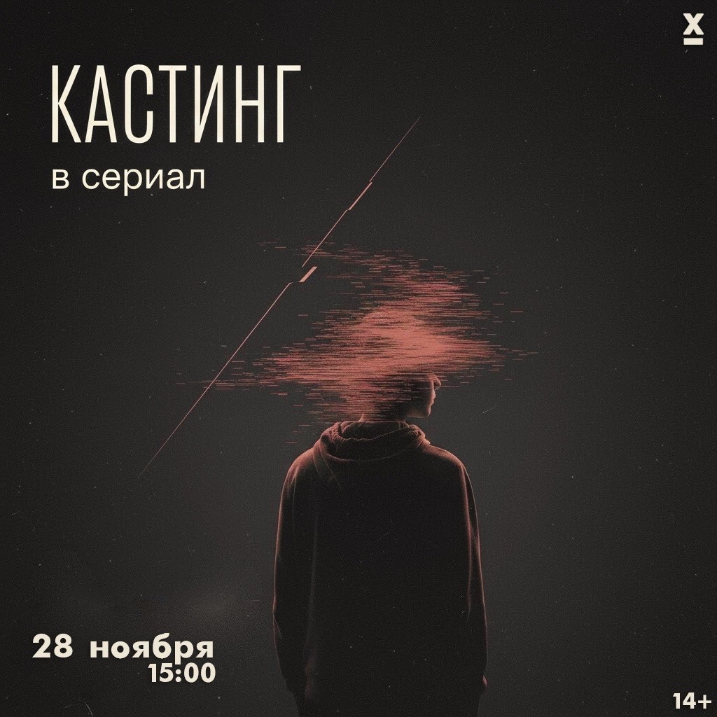 Кастинг на ведущие роли в новом сериале