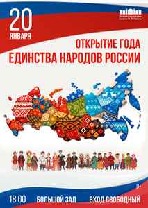 Открытие ГОДА ЕДИНСТВА НАРОДОВ РОССИИ