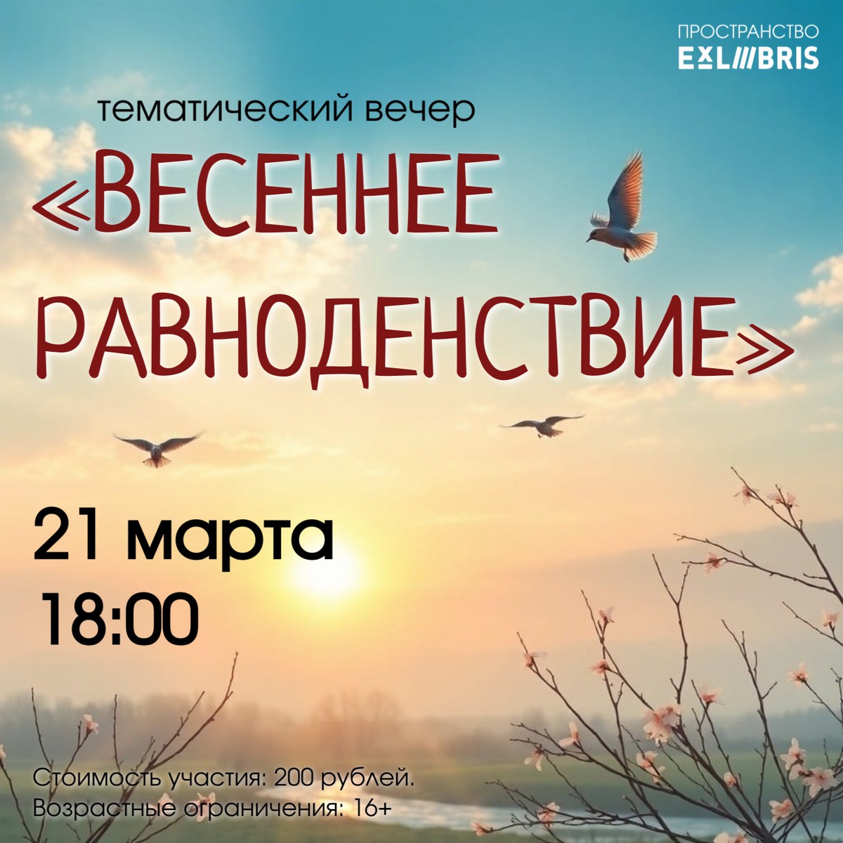 Тематический вечер «Весеннее равноденствие»