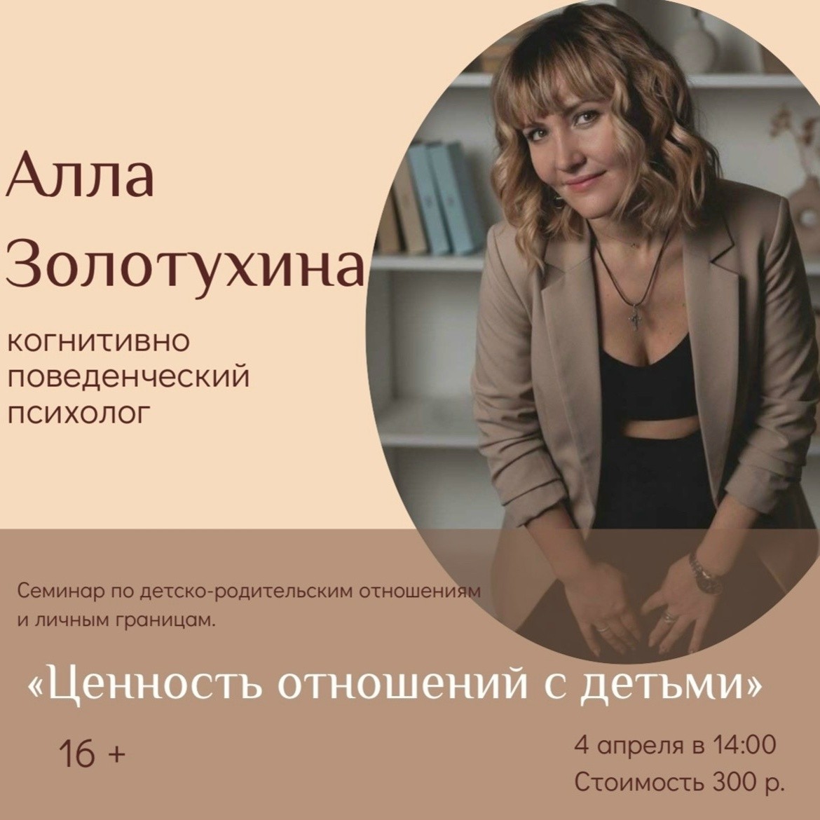 КПТ-семинар: «Ценность отношений с детьми»