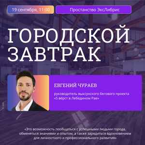 Встреча с Евгением Чураевым в рамках проекта «Городской завтрак»