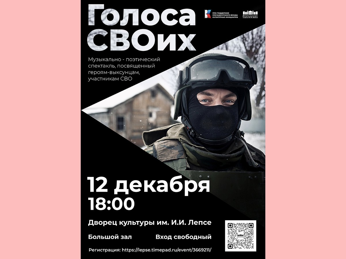 Дворец культуры приглашает на музыкально-поэтический спектакль «Голоса СВОих»