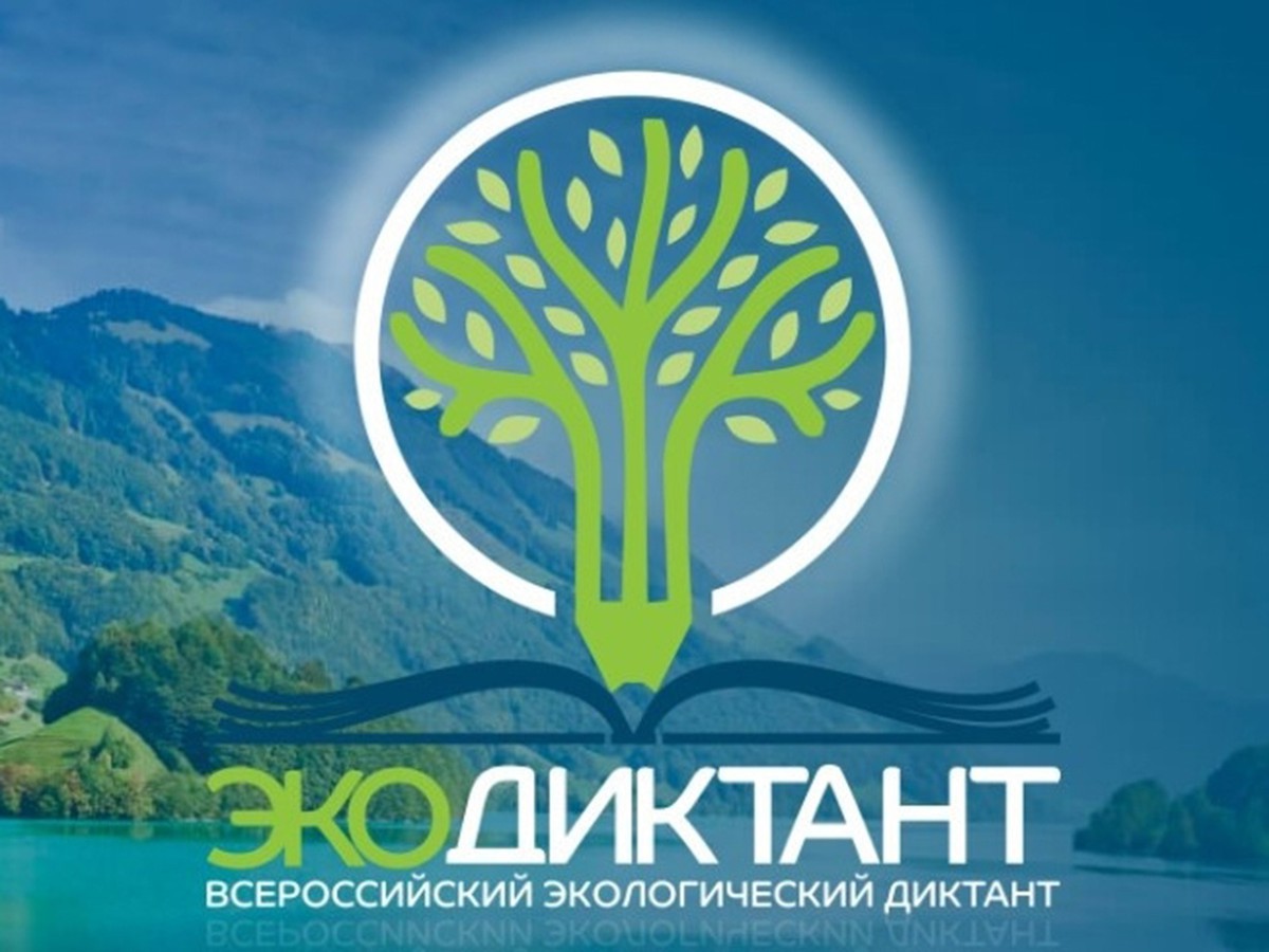 Идёт Всероссийский экологический диктант