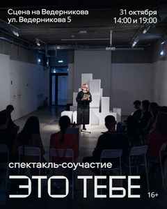 Спектакль «Это тебе»