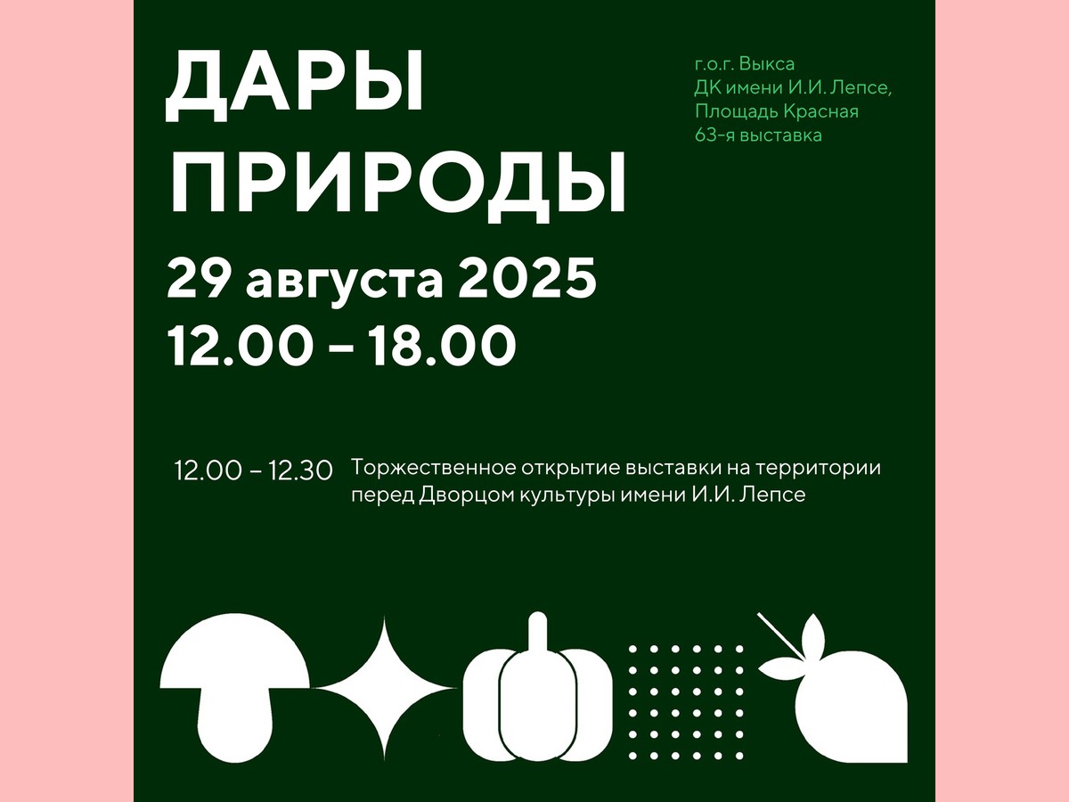 Выставка «Дары природы» откроется 29 августа