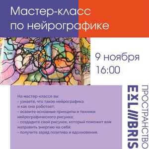 Мастер-класс по нейрографике