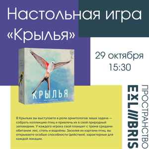 Настольная игра «Крылья» (Wingspan)