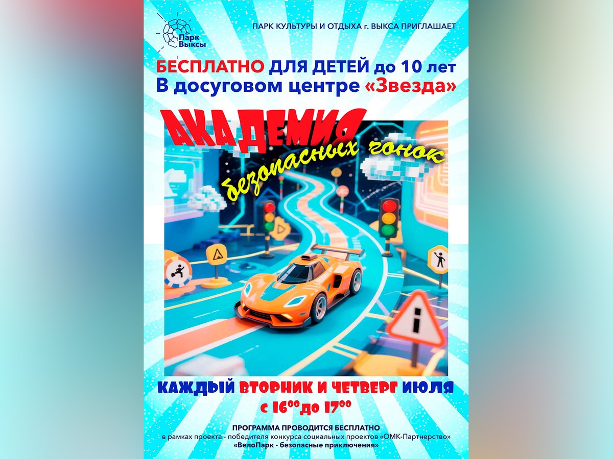 В парке работает бесплатная «Академия безопасных гонок»