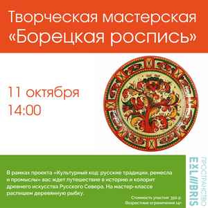 Борецкая роспись: узоры Севера сквозь века