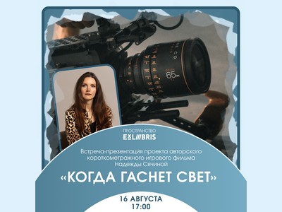 Надежда Сячина покажет проект короткометражного фильма «Когда гаснет свет»