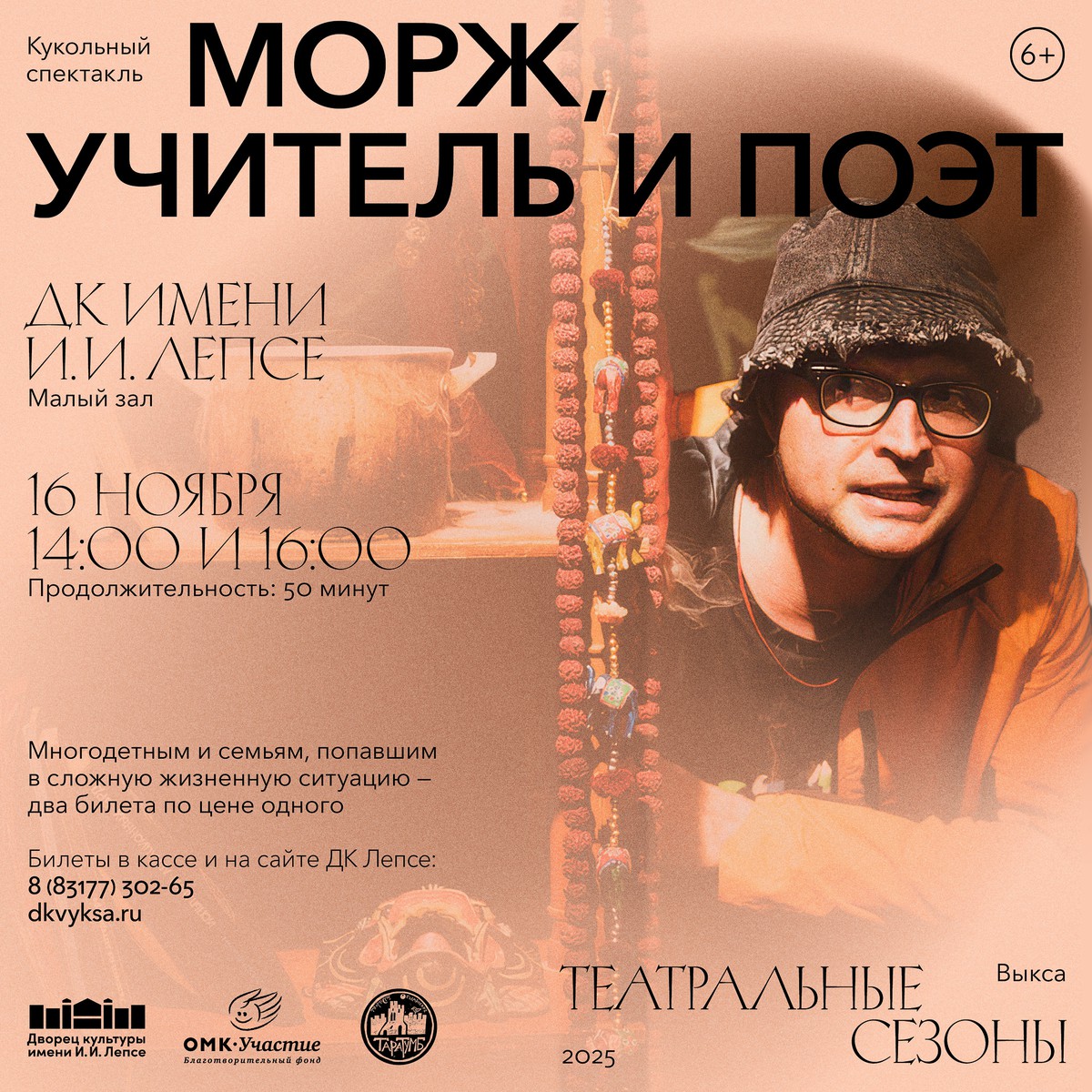 Кукольный спектакль «Морж, учитель и поэт»