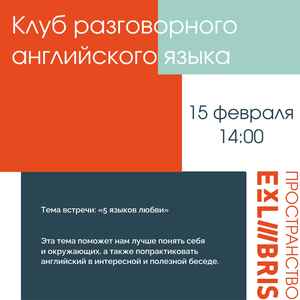 Клуб разговорного английского языка: 5 языков любви
