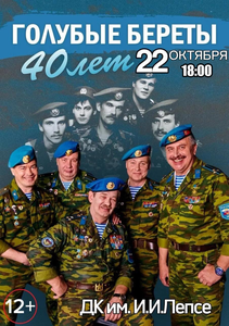 Концерт ансамбля “Голубые береты”