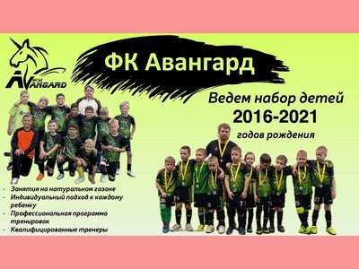 ФК «Авангард» объявляет набор юных футболистов
