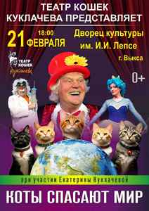 Театр кошек Юрия Куклачева “Коты спасают мир”