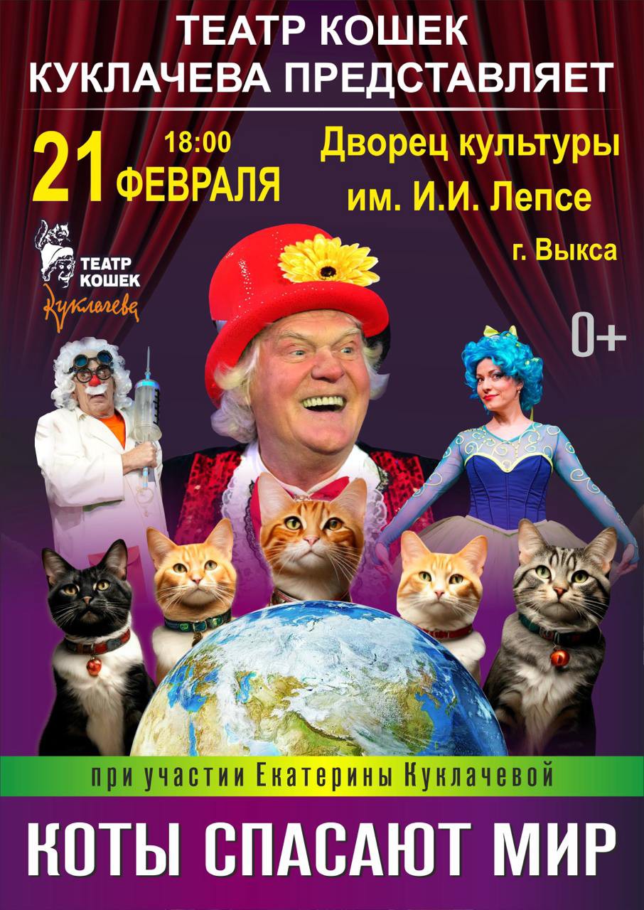 Театр кошек Юрия Куклачева “Коты спасают мир”