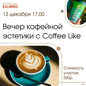 Вечер кофейной эстетики