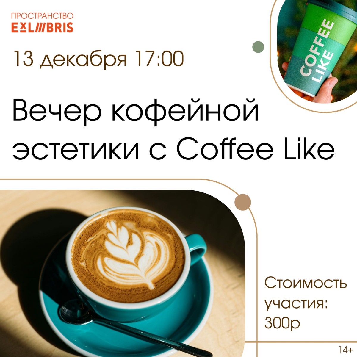 Вечер кофейной эстетики