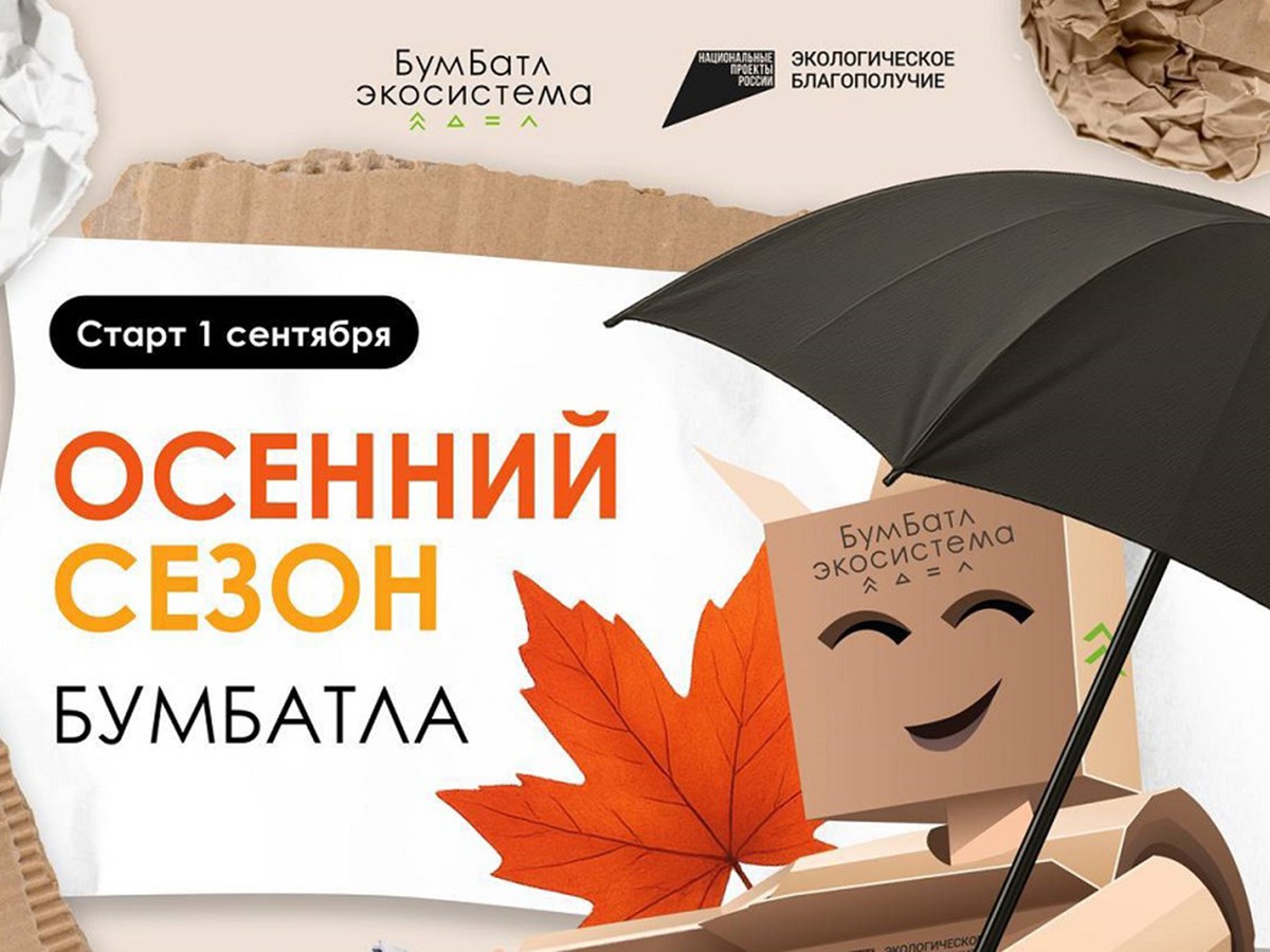 Нижегородцев приглашают к участию в осеннем сезоне акции по сбору макулатуры «БумБатл»