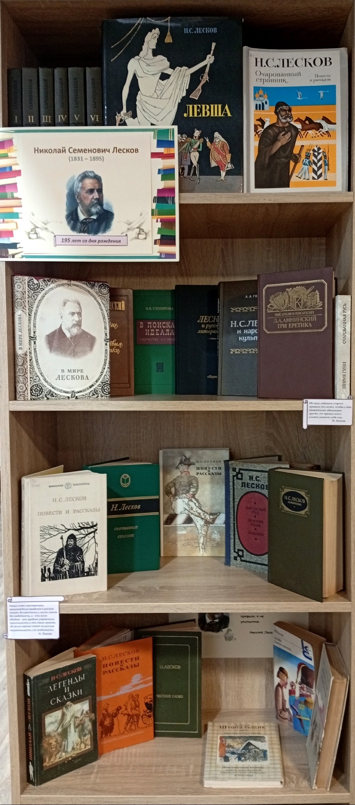 Книжная выставка, посвященная Н. С. Лескову