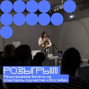 Спектакль «Это тебе»