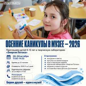 Просветительская программа «Осенние каникулы в музее — 2026»