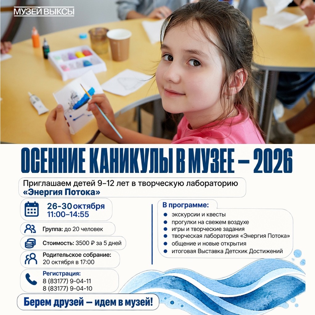 Просветительская программа «Осенние каникулы в музее — 2026»
