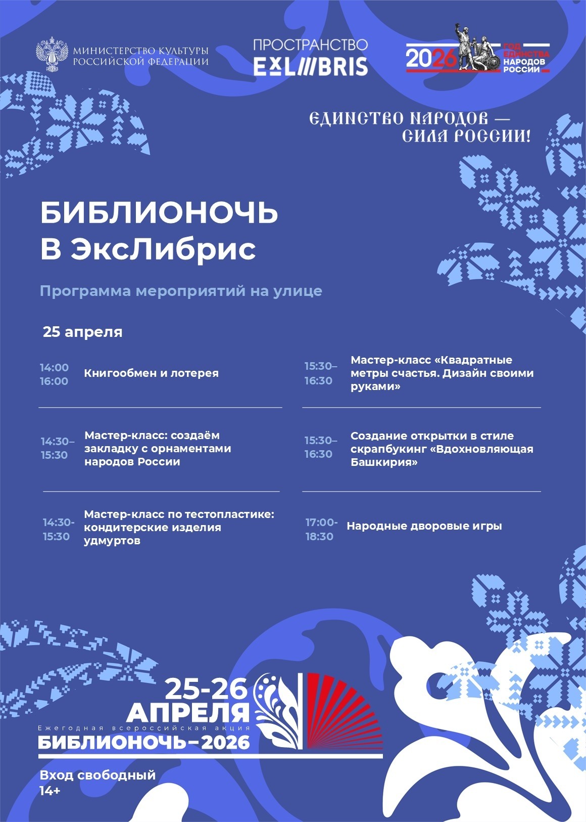 Библионочь-2026