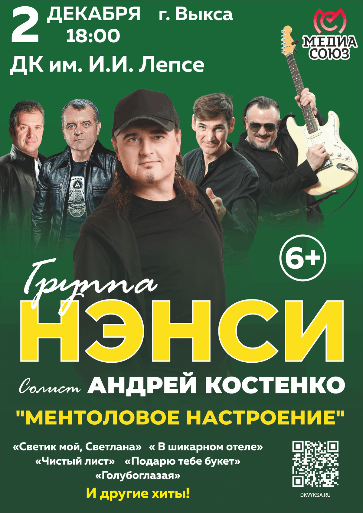 Концерт группы “НЕНСИ”