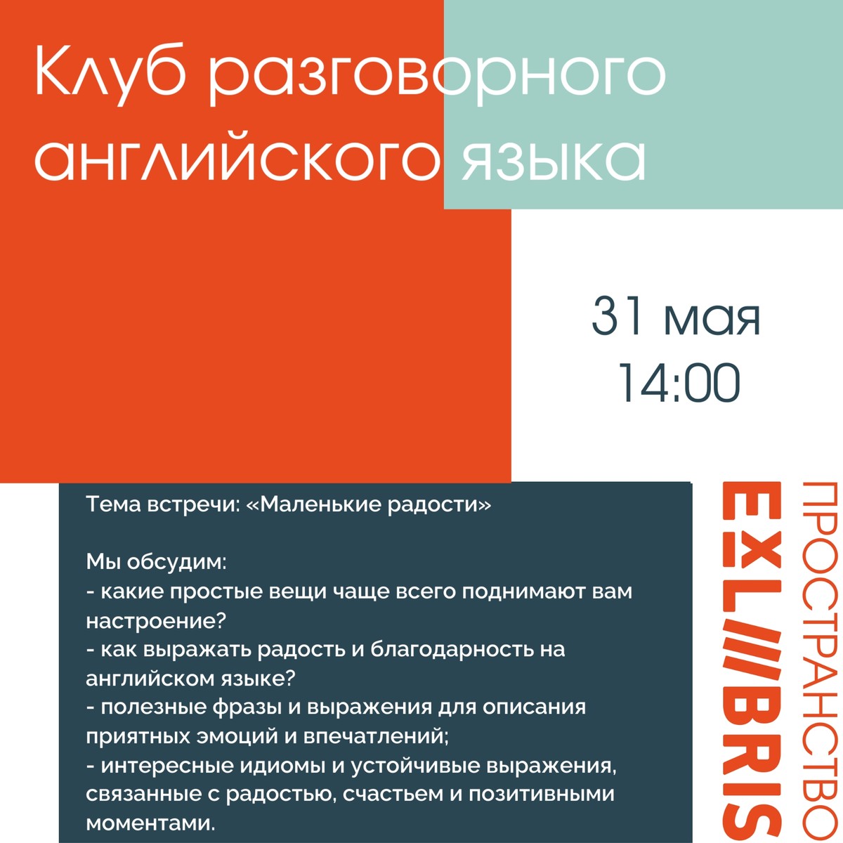 Встреча клуба разговорного английского языка