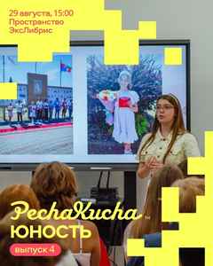 Новый выпуск PechaKucha Юность