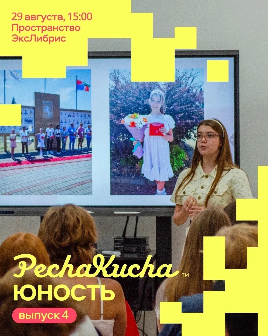 Новый выпуск PechaKucha Юность