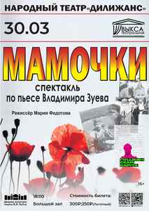 Спектакль “МАМОЧКИ”