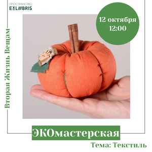 ЭКО-тыквы