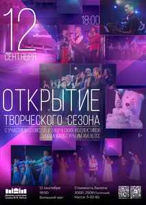 Концерт «Открытие творческого сезона»
