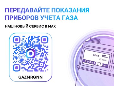 Передать показания и оплатить газ можно в мессенджере МАКС