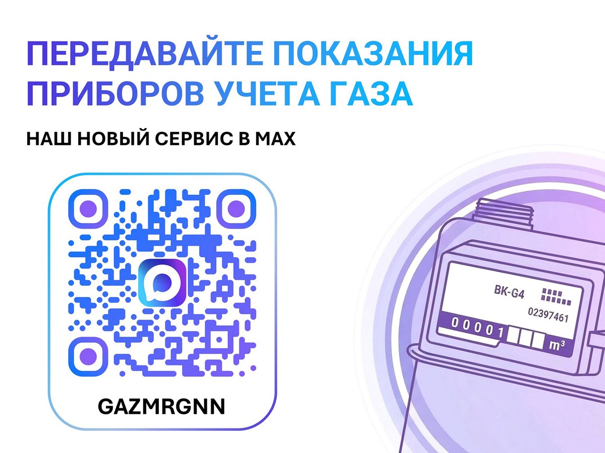 Передать показания и оплатить газ можно в мессенджере МАКС