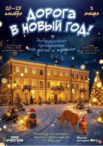 Театрализованное представление «Дорога в Новый год!»
