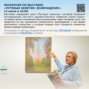 Экскурсия по выставке «Путевые заметки. Возвращение»