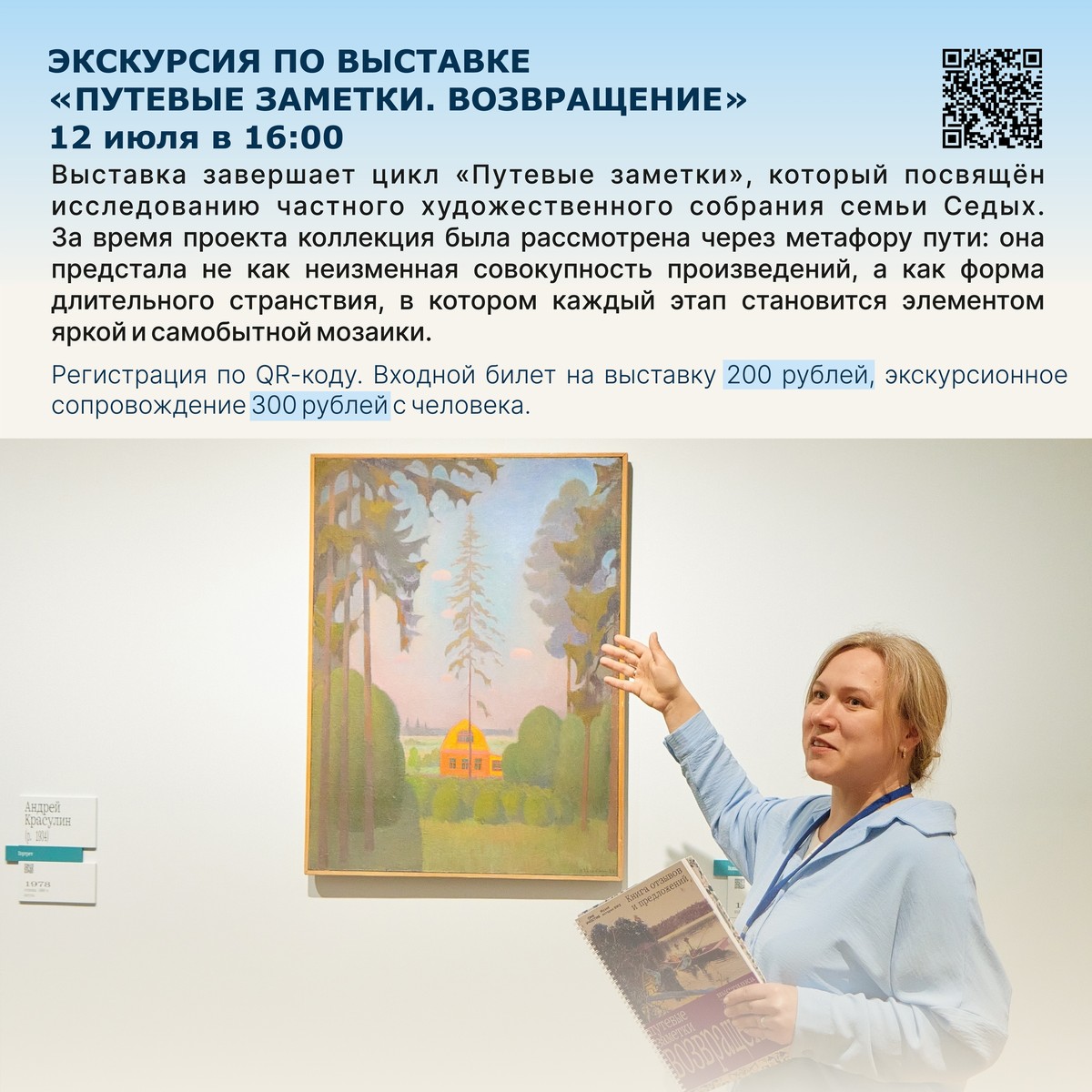 Экскурсия по выставке «Путевые заметки. Возвращение»