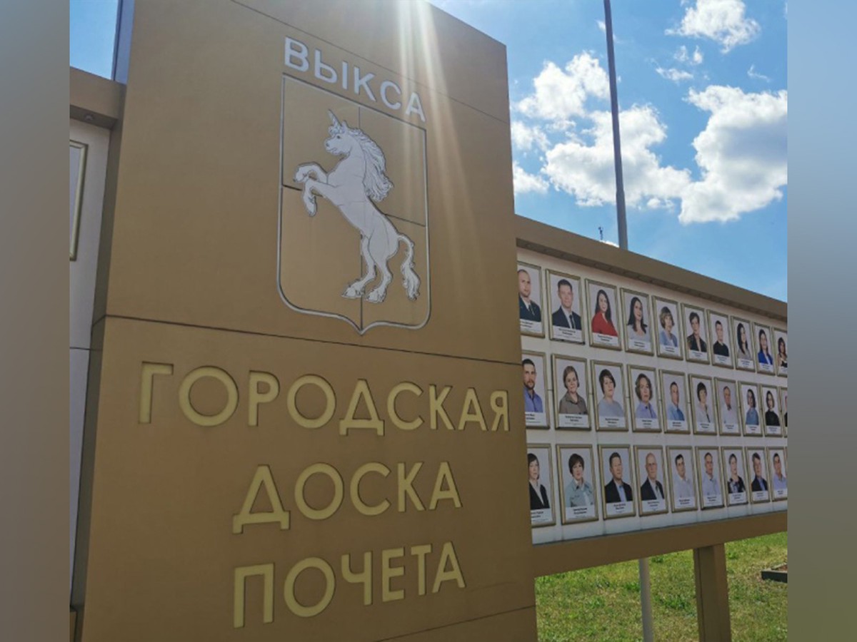 Идёт приём заявок кандидатов на городскую Доску почёта