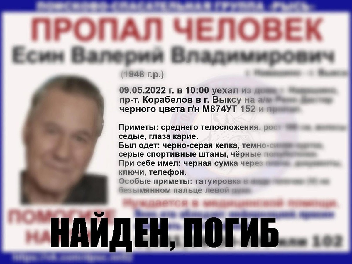 Найден, погиб!