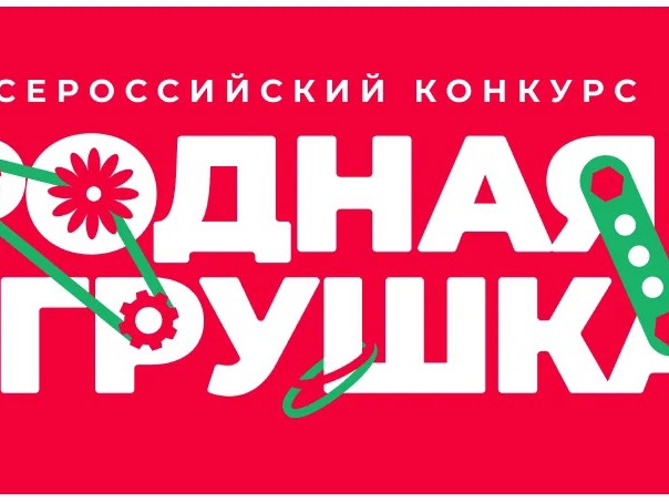 Открыт приём заявок на всероссийский конкурс «Родная игрушка»