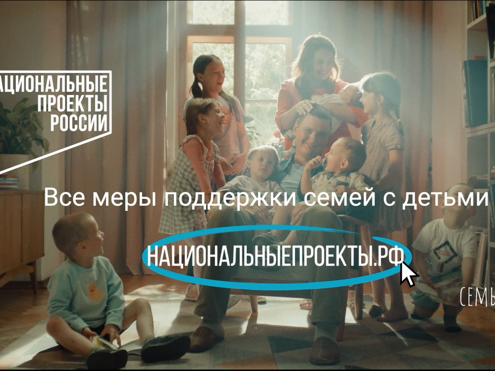 В России стартует социальная кампания по поддержке семей с детьми