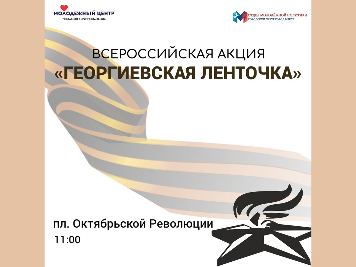 В Выксе стартует акция «Георгиевская ленточка»