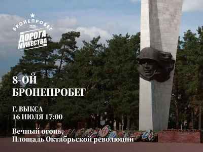 Бронепробег «Дорога мужества» прибывает в Выксу
